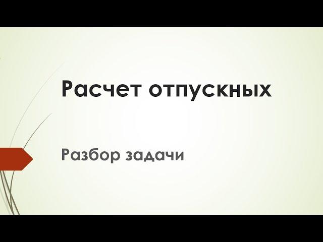 Расчет отпускных. Разбор задачи
