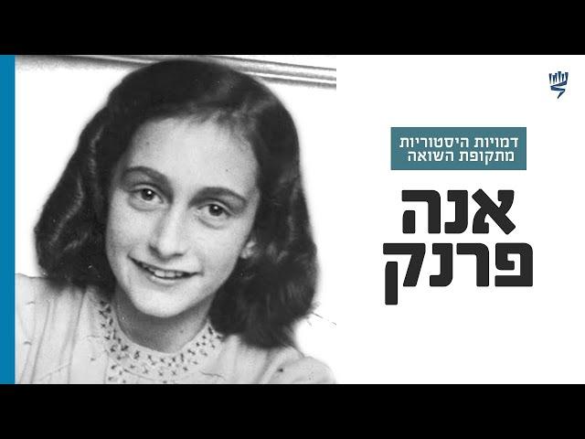 אנה פרנק | דמויות היסטוריות מתקופת השואה | לומדים שואה עם יד ושם