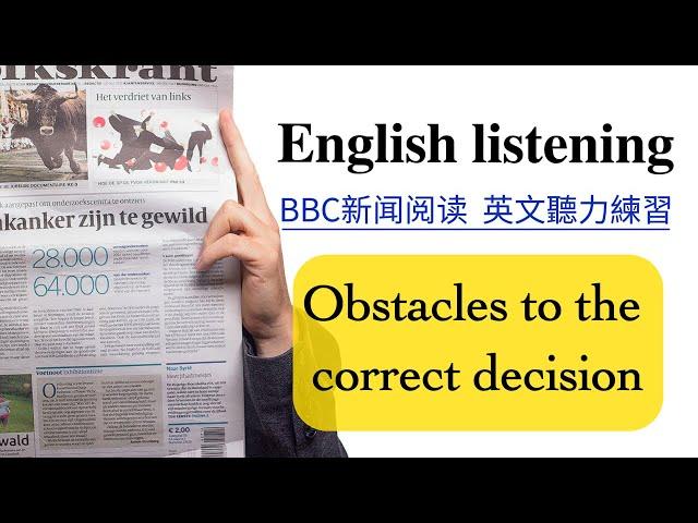 【每日英文听力练习】BBC英文新闻阅读《 Obstacles to the correct decision 》  英文故事 英文朗读 英文口语练习  英文教学 / English listening