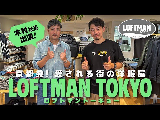 【LOFTMAN木村社長出演！】LOFTMAN TOKYO から再発信する愛される街の洋服屋！