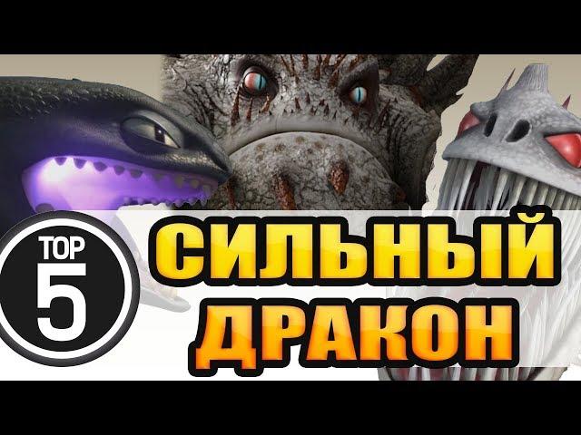 TOP 5. THE STRONGEST DRAGON