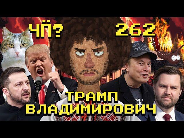 Чё Происходит #262 | Трамп вышел из себя, Зеленский улетел в Лондон, Путин предложил США ресурсы