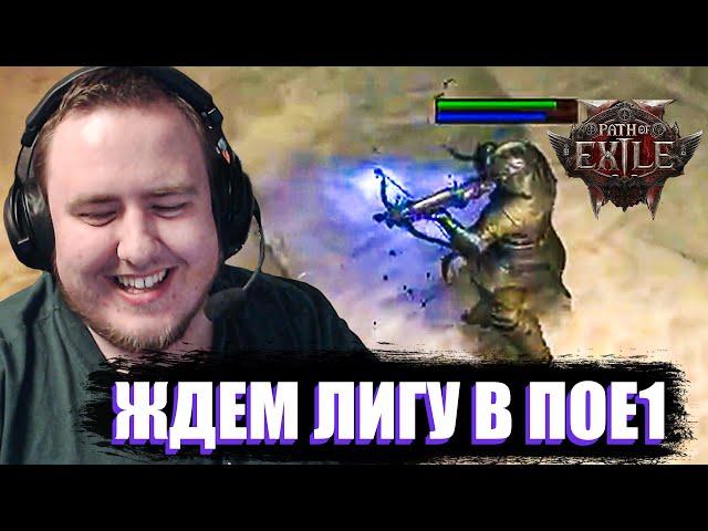 ОПАСЕНИЯ ПОДТВЕРДИЛИСЬ..! ЛАМЫЧ ВПЕРВЫЕ В PATH OF EXILE 2