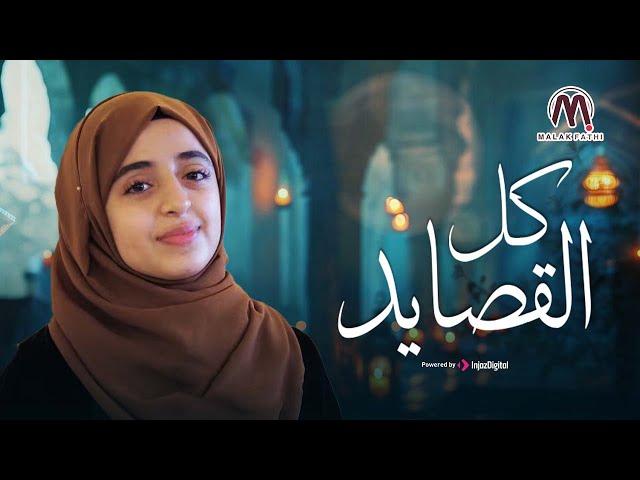 Malak Fathi - Kol Al-Qasayed | ملاك فتحي - كل القصايد | الكليب الرسمي