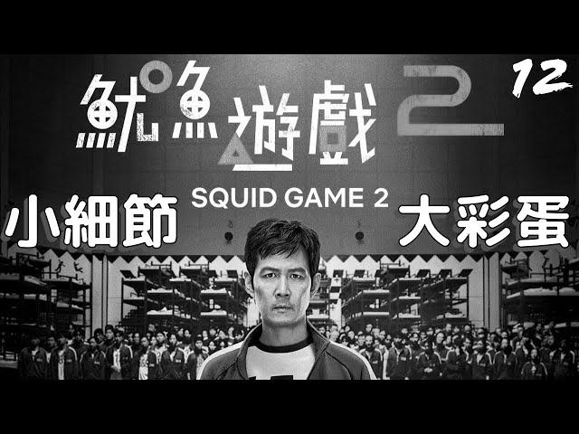 魷魚遊戲2彩蛋解說 | 踩的不只是麵包 | 背景音樂來的正好 | 延續姜家人的故事 | 兔子和三角形頭套 | 上下階梯和無限循環 | 根本薩諾斯 | 難解椪糖是數學上的碎形 | 菜市場名的英熙和哲秀