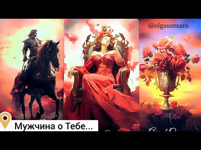 Мужчина о Тебе...В Эту Минуту️...Ты в Его мыслях и чувствах ⁉️ Таро Гадание Онлайн