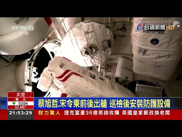 太空漫步9小時 中國太空人刷新艙外活動紀錄