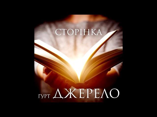 Гурт "Джерело" - Сторінка (CD ALBUM 2019)