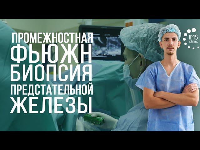 Фьюжн биопсия предстательной железы