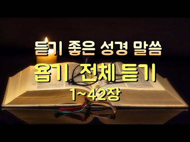 욥기 전체듣기,성경듣기,듣는성경,성경말씀,읽어주는성경,성경읽기,성경낭독