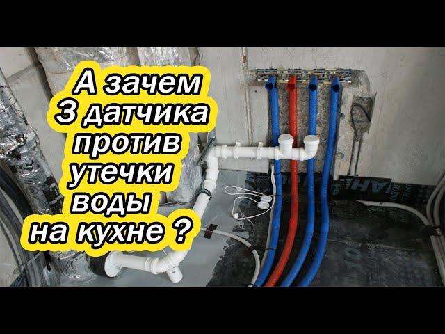 Зачем на кухне аж целых три датчика против утечки воды?