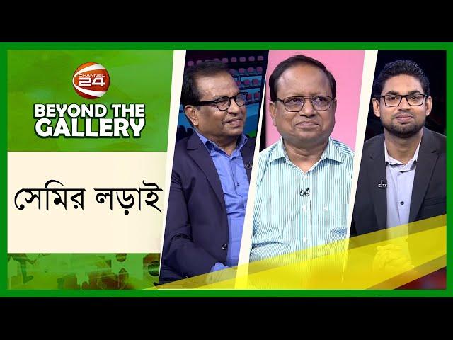 সেমির লড়াই | Beyond The Gallery | বিয়ন্ড দ্যা গ্যালারি | ০৮ জুলাই ২০২৪ | Channel 24