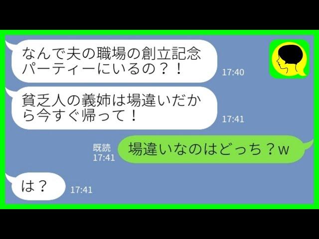 【LINE】「私が自分の夫の会社の社長だと知らずに創立記念パーティーでビールをぶっかけた義妹「貧乏人は場違いだから帰れw」私「場違いなのはどっち？w」→その後、義妹が私に擦り寄ってきた結果……www」