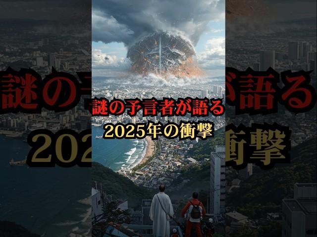 謎の予言者が語る2025年の衝撃【都市伝説 予言 雑学 怖い話 怪談 2025年】【予告編】