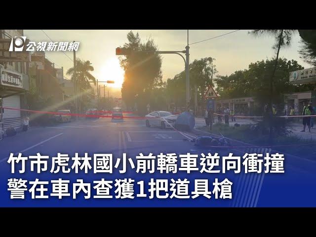 竹市虎林國小前轎車逆向衝撞 警在車內查獲1把道具槍｜20240916 公視晚間新聞