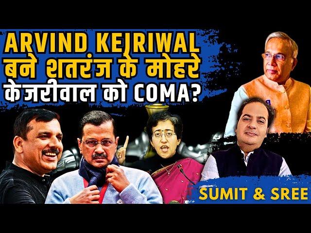 Aam Aadmi Party में बढ़ता गतिरोद • Arvind Kejriwal बने शतरंज के मोहरे • केजरीवाल को Coma? • सुमित पीर