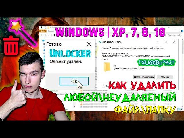 Как удалить ЛЮБОЙ\НЕУДАЛЯЕМЫЙ файл\папку в Windows | XP, 7, 8, 10 | Unlocker поможет!