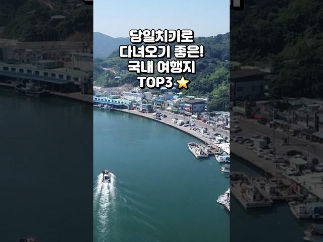 당일치기로 다녀오기 좋은! 국내 여행지 TOP3️ #여행 #여행지추천 #국내여행 #shorts