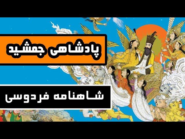 پادشاهی جمشید : پادشاهی که غرور کار دستش داد - داستانهای شاهنامه فردوسی - قسمت دوم