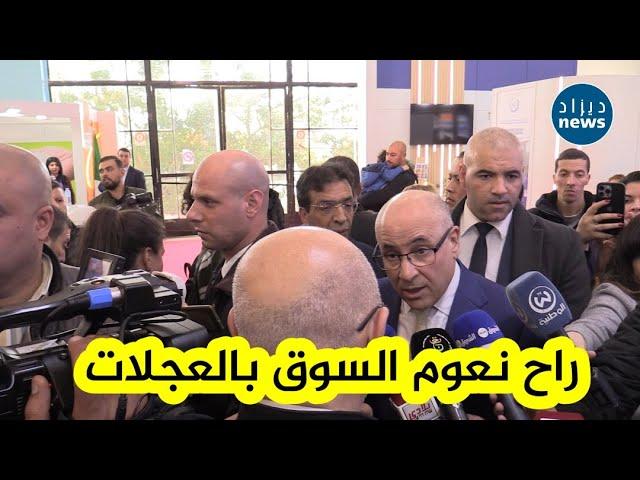 وزير التجارة الداخلية #الطيب_زيتوني: "من الأن إلى الثلاثي الأول من سنة 2025 راح نعوم السوق بالعجلات"