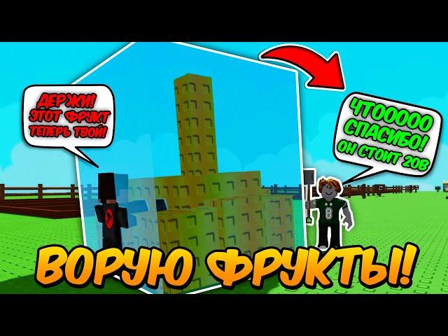 ВОРУЮ САМЫЕ ДОРОГИЕ ФРУКТЫ и ОТДАЮ НОВИЧКАМ в ВЫРАСТИ САД! | GROW a GARDEN