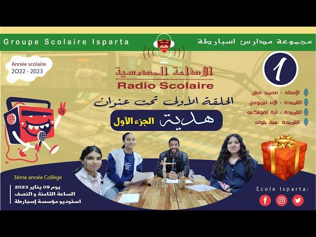 الاذاعة المدرسية |الحلقة 1 هدية الجزء الاول