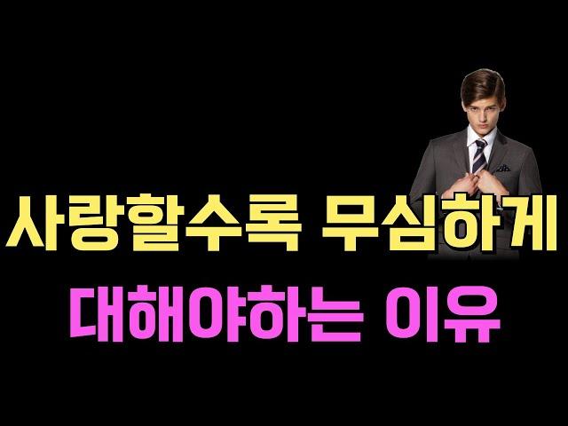 남자가 매력에 푹 빠질 수 밖에 없는 여자 특징, 사랑할수록 무심하게 대해야하는 이유