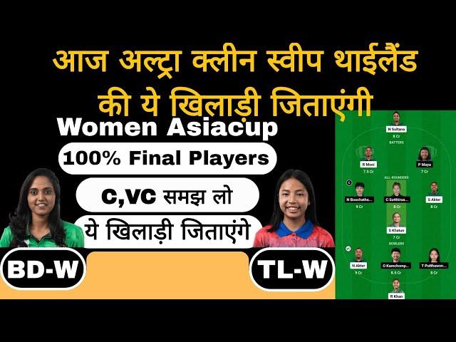 BD-W vs TL-W Asia Cup match dream11 team of today match | BD-W vs TL-W dream11 team