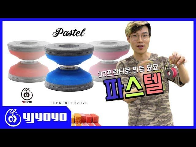 3D프린터로 만든 요요! 어떨까? 파스텔(PASTEL) 요요 리뷰 [YJYOYO][LINCENDIO][와이제이요요]