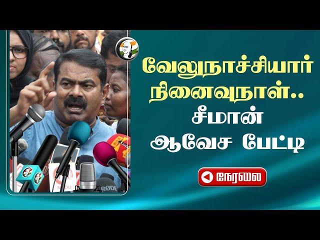 LIVE : Velu Nachiyar நினைவுநாள்.. Seeman Pressmeet | NTK | Tungsten Mine | Kilvenmani | Chennai