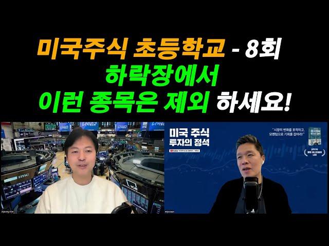 [미국주식 초등학교] 하락장에서 이런 종목에 투자하면 위험합니다! / 포트폴리오의 리스크를 줄이는 방법 / 잃지 않는 투자가 중요하다! / 미국 주식 초보 탈출 프로젝트