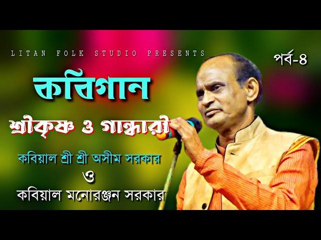 কবিগান || শ্রীকৃষ্ণ ও গান্ধারী || মনোরঞ্জন সরকার || Manoranjan Sarkar || Part-4