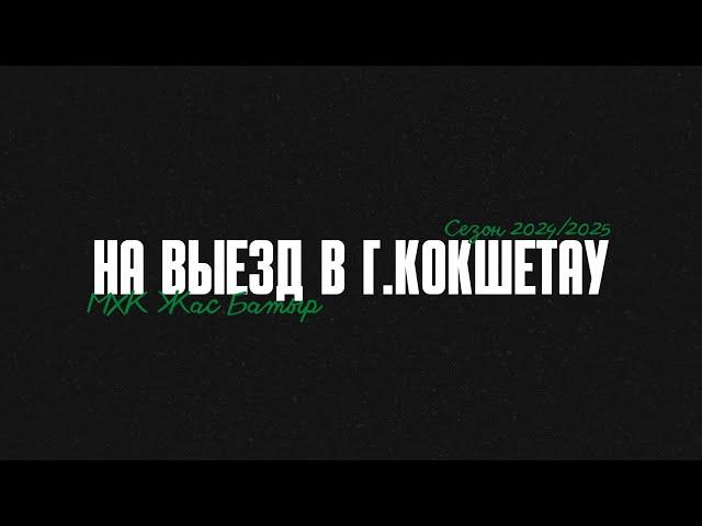 На Выезд в г.Кокшетау "МХК Жас Батыр"