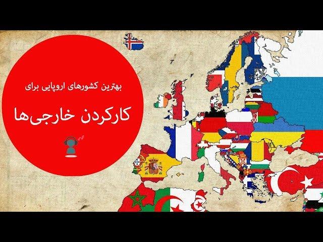 ده تا از بهترین کشورهای اروپایی برای کار و زندگی