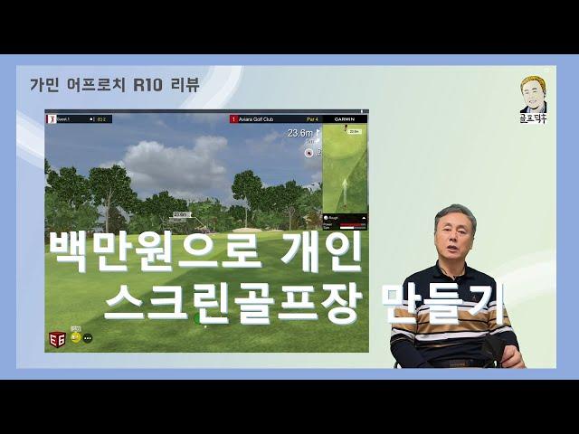 백만원으로 개인용 스크린 골프 만들기 - 1.런치모니터