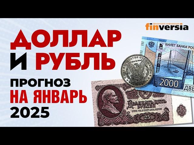 Доллар и рубль. Прогноз на январь 2025. Прогноз курса доллара и прогноз курса рубля | Ян Арт