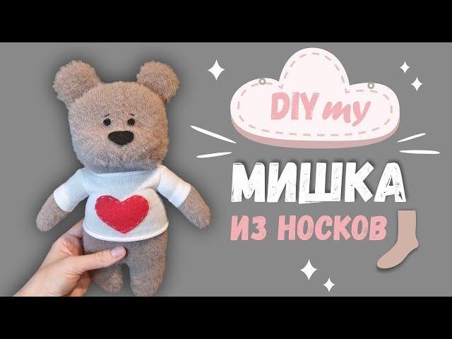 Мишка из носков ЛЕГКО / игрушка своими руками