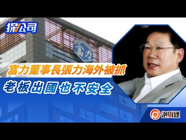 【探公司】富力地產董事長張力海外被抓，老板出國也不安全｜#富力地產｜20221219