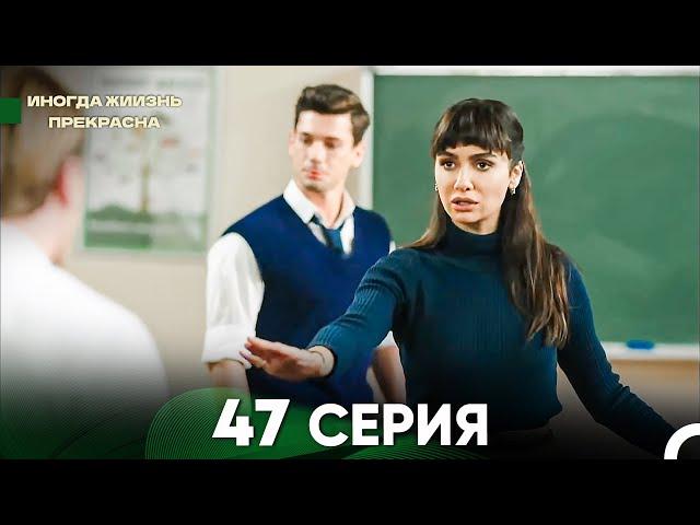 Жизнь Иногда Прекрасна 47 Серия (Русский Дубляж)