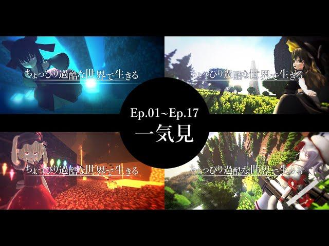 【ゆっくり実況:Minecraft】一気見 ちょっぴり過酷な世界で生きる