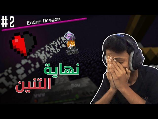 Minecraft I ماين كرافت: نهاية التنين نص قلب