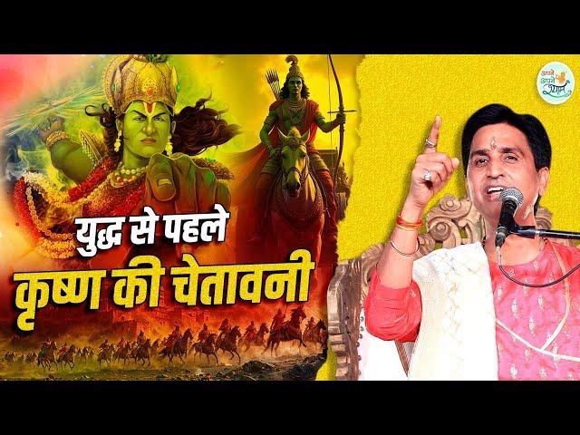 युद्ध से पहले कृष्ण की चेतावनी ️ | Dr Kumar Vishwas | Apne Apne Shyam