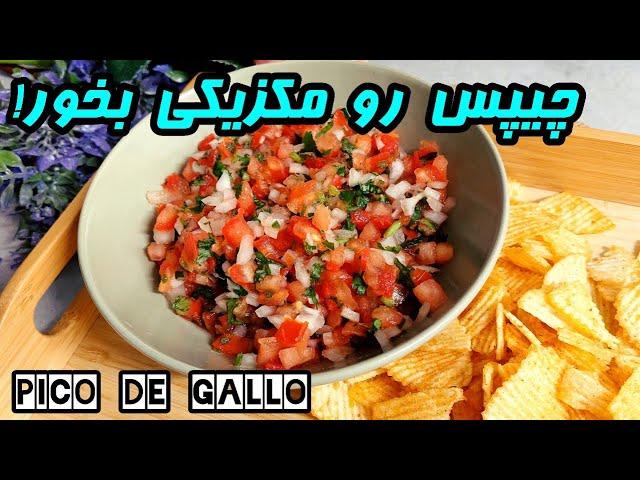 Best salsa recipe | آموزش سالسا مکزیکی خوشمزه و شادی بخش | آموزش آشپزی خوشمزه