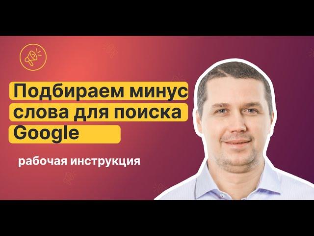 Подбор минус слов для Google Ads (Google Adwords)