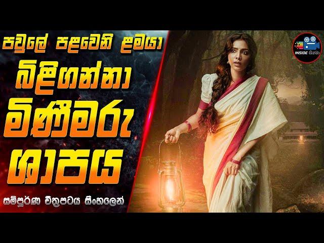 පවුලේ පළවෙනි ළමයා බිළිගන්නා මිණීමරු ශාපය  2024 Full Movie in Sinhala | Inside Cinema