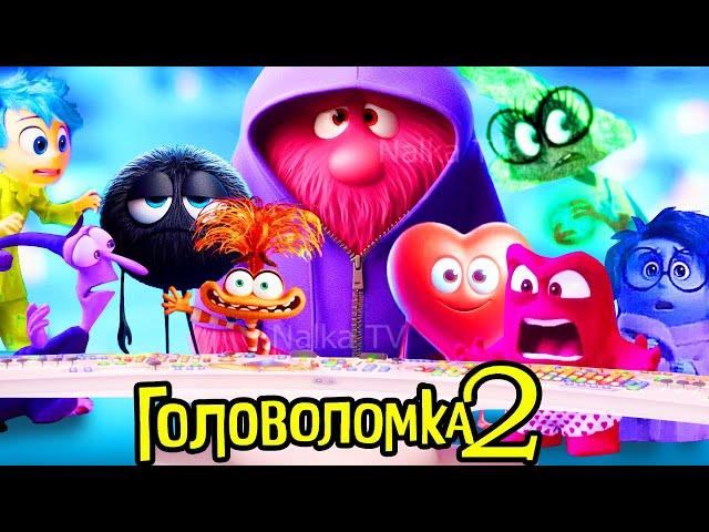 ГОЛОВОЛОМКА 2 И ВЗРОСЛЕНИЕ РАЙЛИ - ДАТА ВЫХОДА/ Inside Out 2