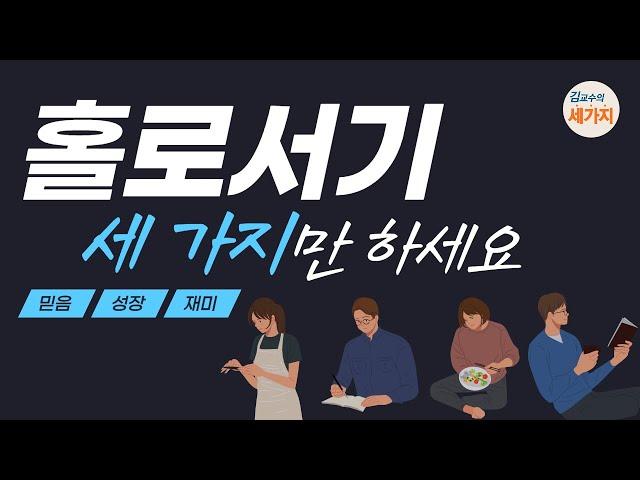 혼자 있는 것과 홀로 서는 것은 완전히 다릅니다. 당당하게 홀로 설 수 있는 방법 세 가지 (Feat. 혼자 있지 말고 홀로서세요, 김창옥TV)