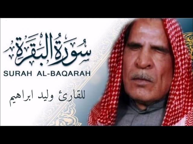 القارئ وليد ابراهيم سورة البقرة  تسجيل قديم 1972 / تلاوات رمضانية ١٤٤٤ هـ