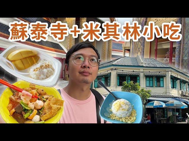 蘇泰寺+拉查波比托寺散策｜米其林芒果糯米飯