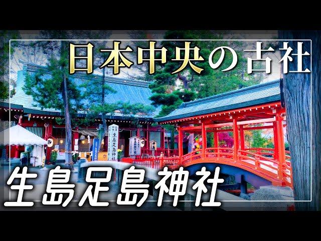 【生島足島神社】日本中央のパワースポット【長野県上田市】